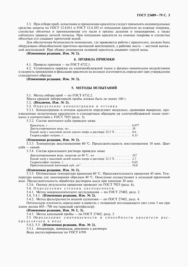 ГОСТ 23489-79, страница 5