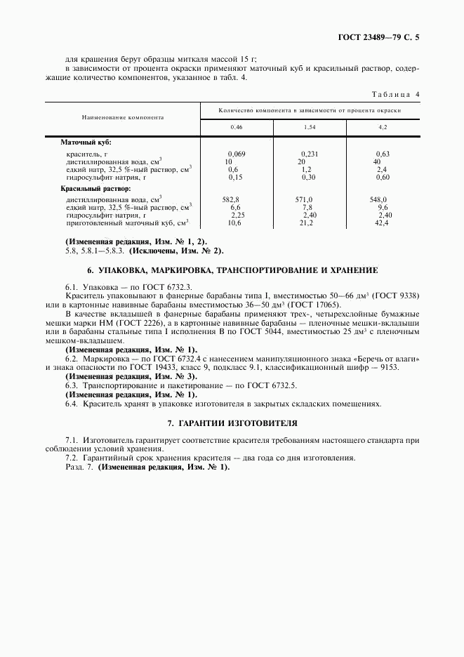 ГОСТ 23489-79, страница 7