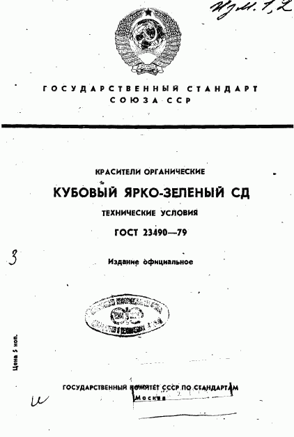ГОСТ 23490-79, страница 1