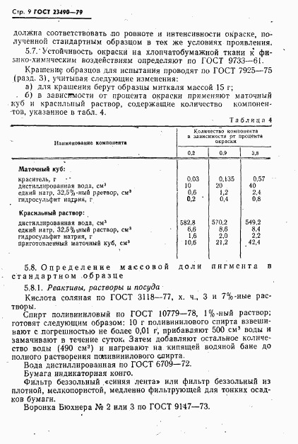 ГОСТ 23490-79, страница 10