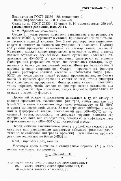 ГОСТ 23490-79, страница 11