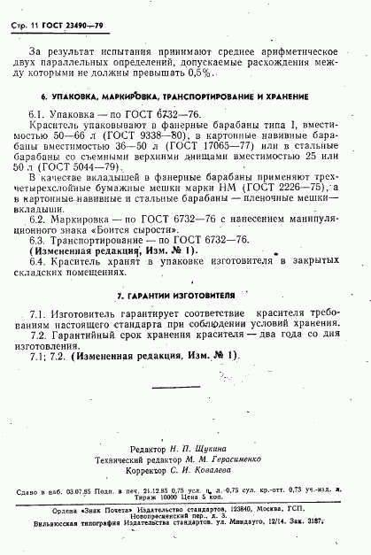 ГОСТ 23490-79, страница 12