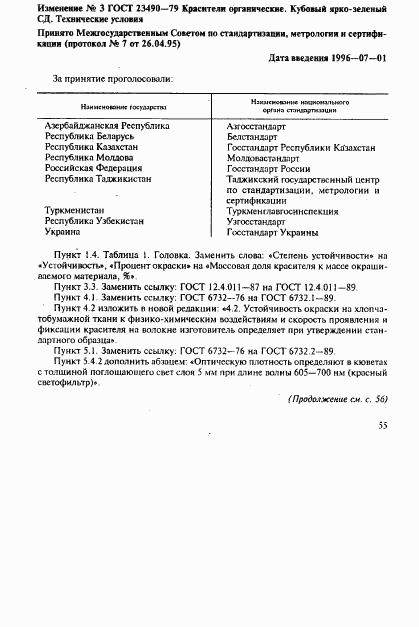 ГОСТ 23490-79, страница 17