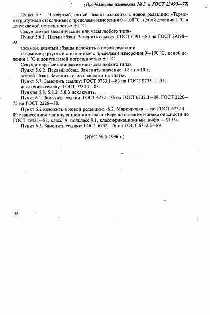 ГОСТ 23490-79, страница 18