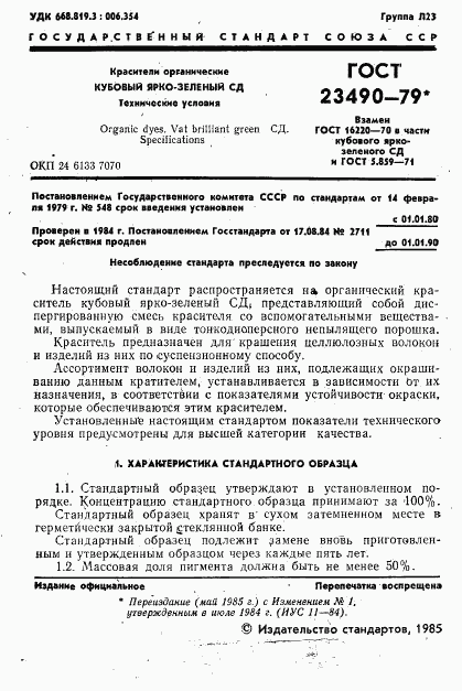 ГОСТ 23490-79, страница 2