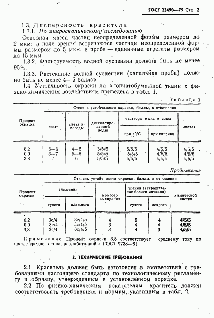 ГОСТ 23490-79, страница 3