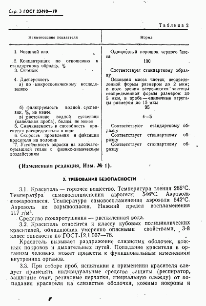 ГОСТ 23490-79, страница 4