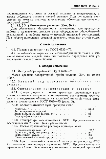 ГОСТ 23490-79, страница 5