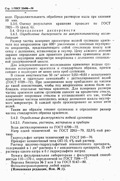 ГОСТ 23490-79, страница 6