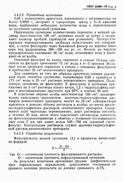ГОСТ 23490-79, страница 7
