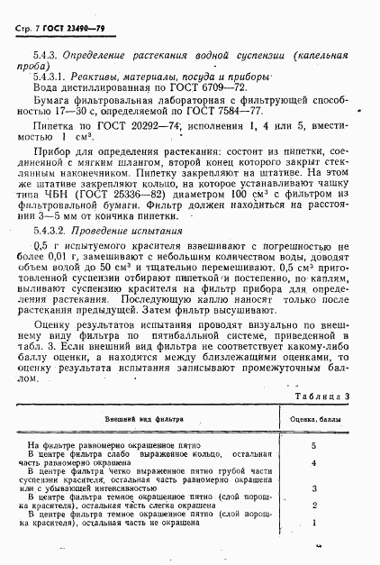 ГОСТ 23490-79, страница 8