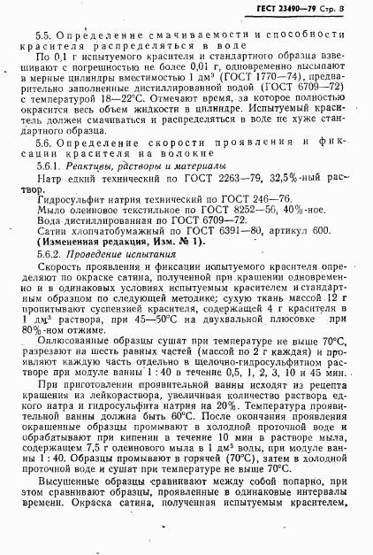 ГОСТ 23490-79, страница 9