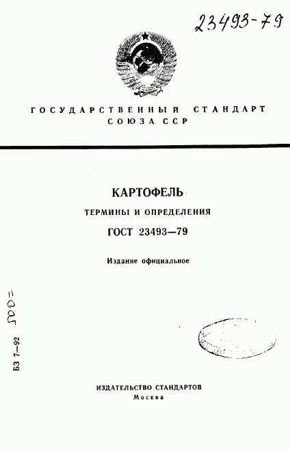 ГОСТ 23493-79, страница 1