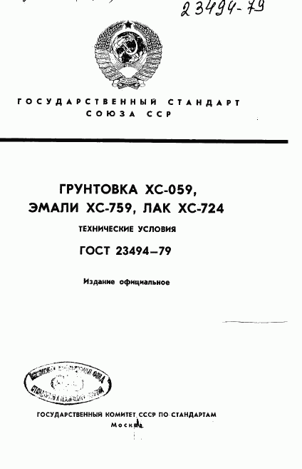 ГОСТ 23494-79, страница 1