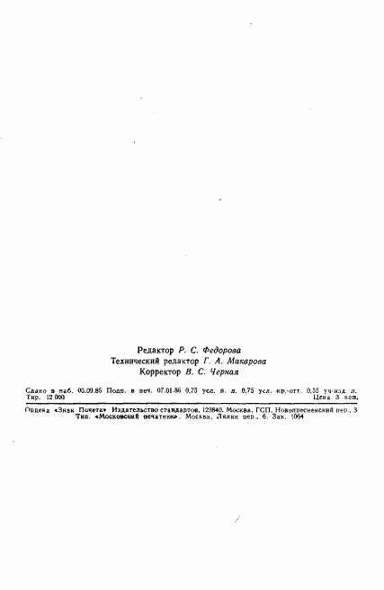 ГОСТ 23494-79, страница 10