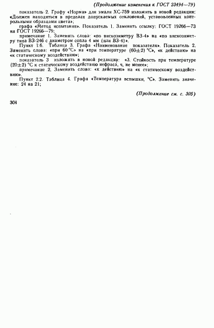 ГОСТ 23494-79, страница 12