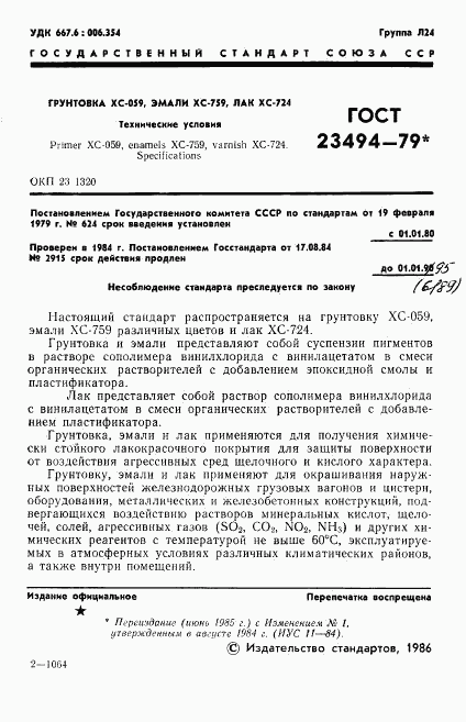 ГОСТ 23494-79, страница 2