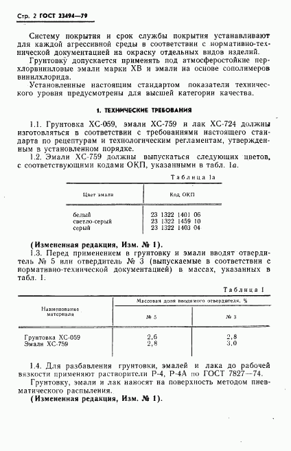 ГОСТ 23494-79, страница 3