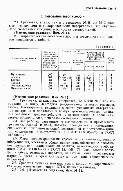 ГОСТ 23494-79, страница 6