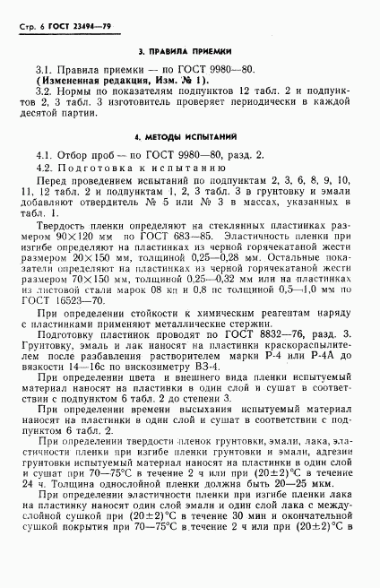 ГОСТ 23494-79, страница 7