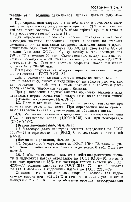 ГОСТ 23494-79, страница 8
