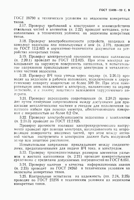 ГОСТ 23496-89, страница 11