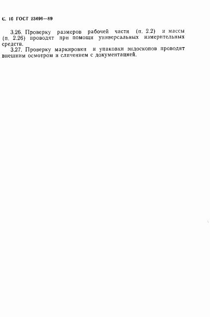 ГОСТ 23496-89, страница 12