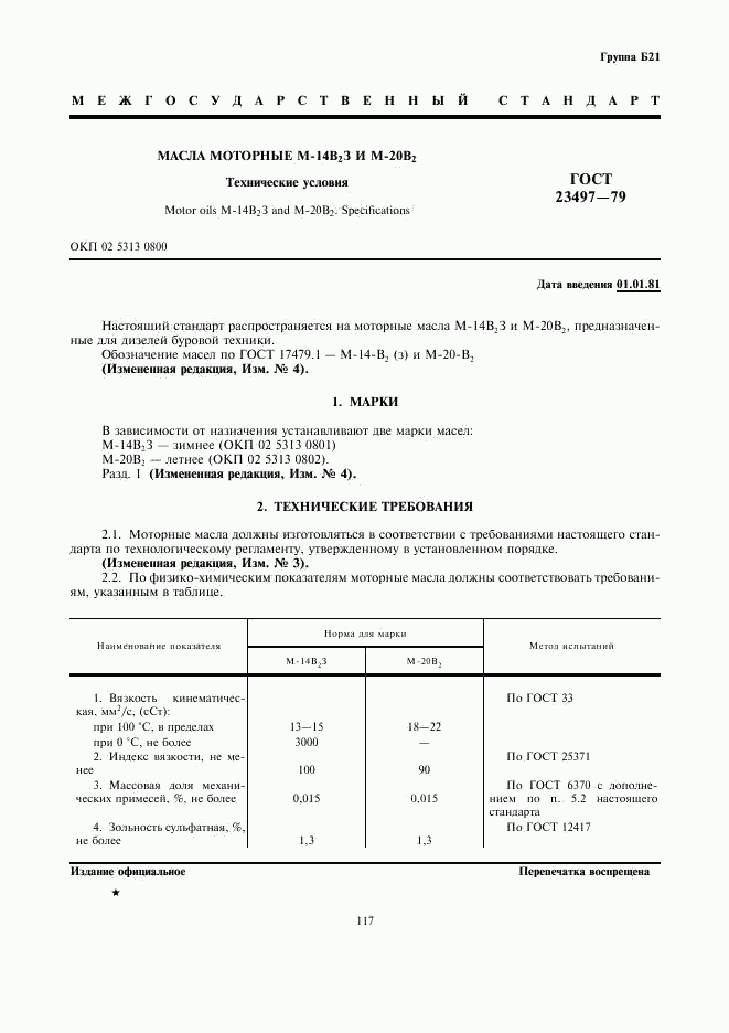 ГОСТ 23497-79, страница 1