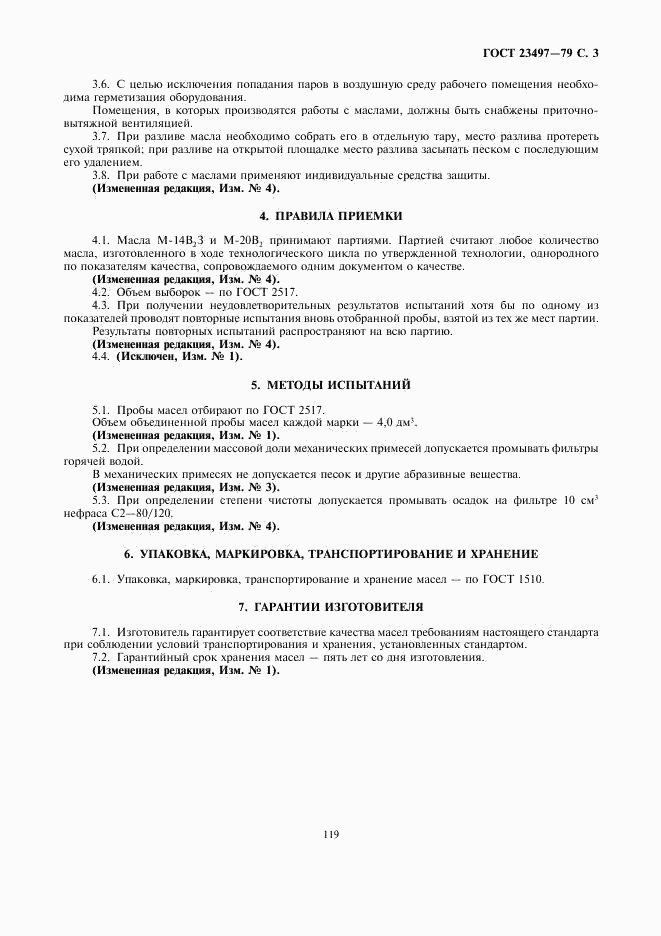 ГОСТ 23497-79, страница 3
