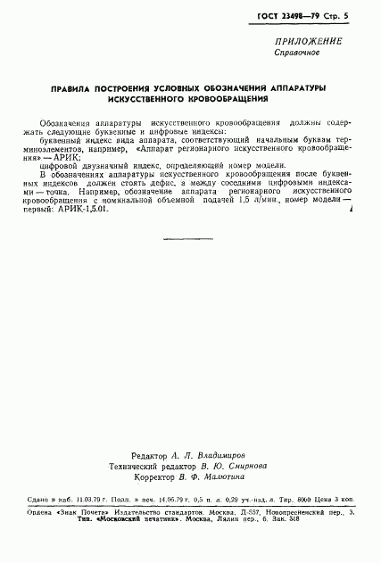 ГОСТ 23498-79, страница 7