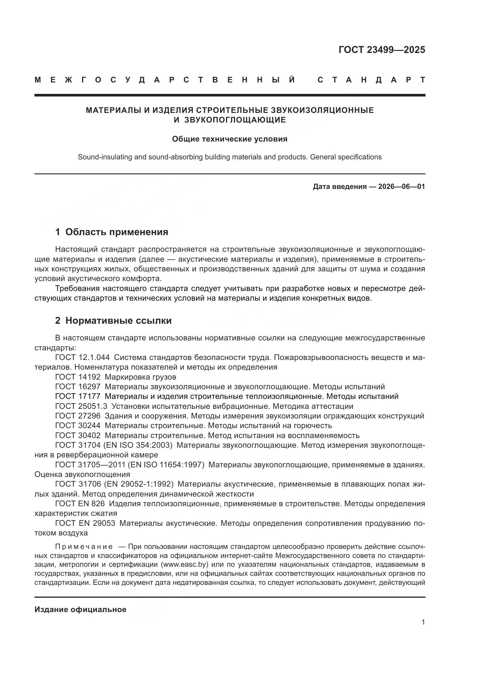 ГОСТ 23499-2025, страница 3