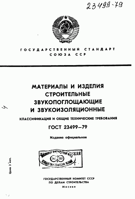 ГОСТ 23499-79, страница 1