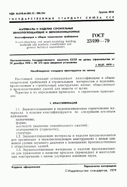 ГОСТ 23499-79, страница 2
