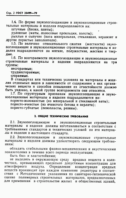 ГОСТ 23499-79, страница 3