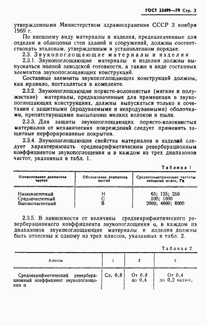 ГОСТ 23499-79, страница 4
