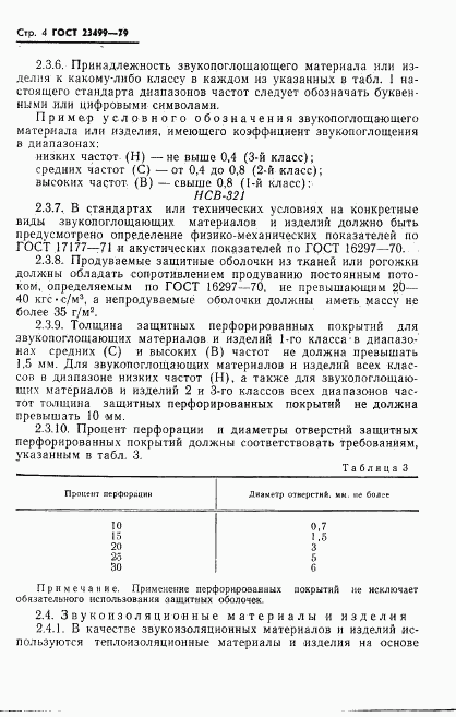 ГОСТ 23499-79, страница 5