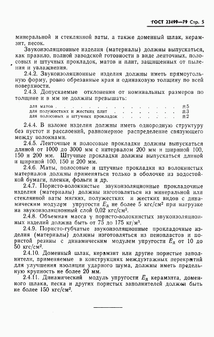 ГОСТ 23499-79, страница 6