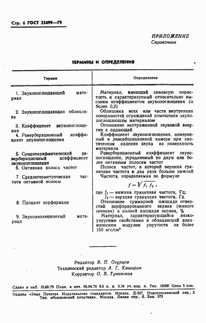 ГОСТ 23499-79, страница 7