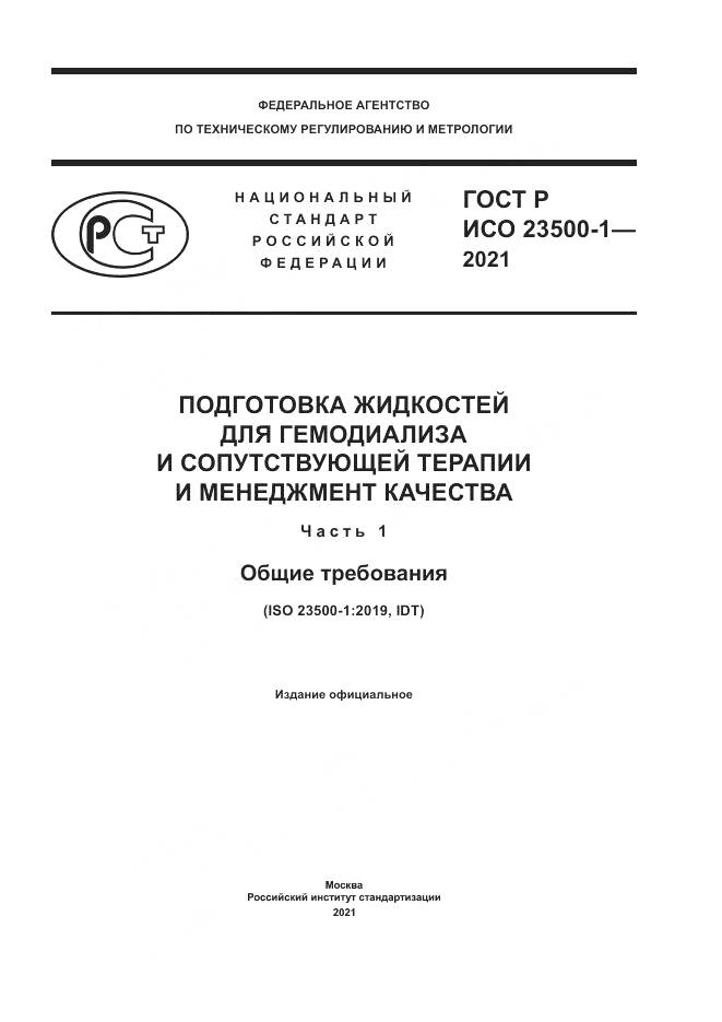 ГОСТ Р ИСО  23500-1-2021, страница 1