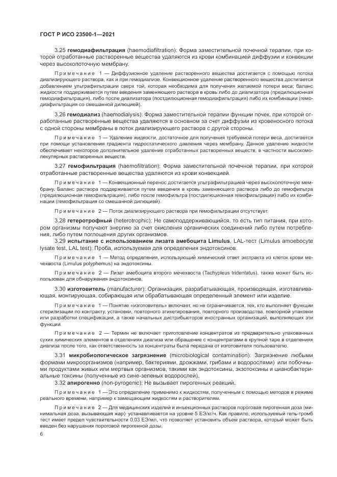 ГОСТ Р ИСО  23500-1-2021, страница 10