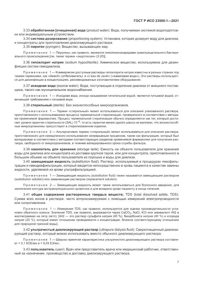 ГОСТ Р ИСО  23500-1-2021, страница 11