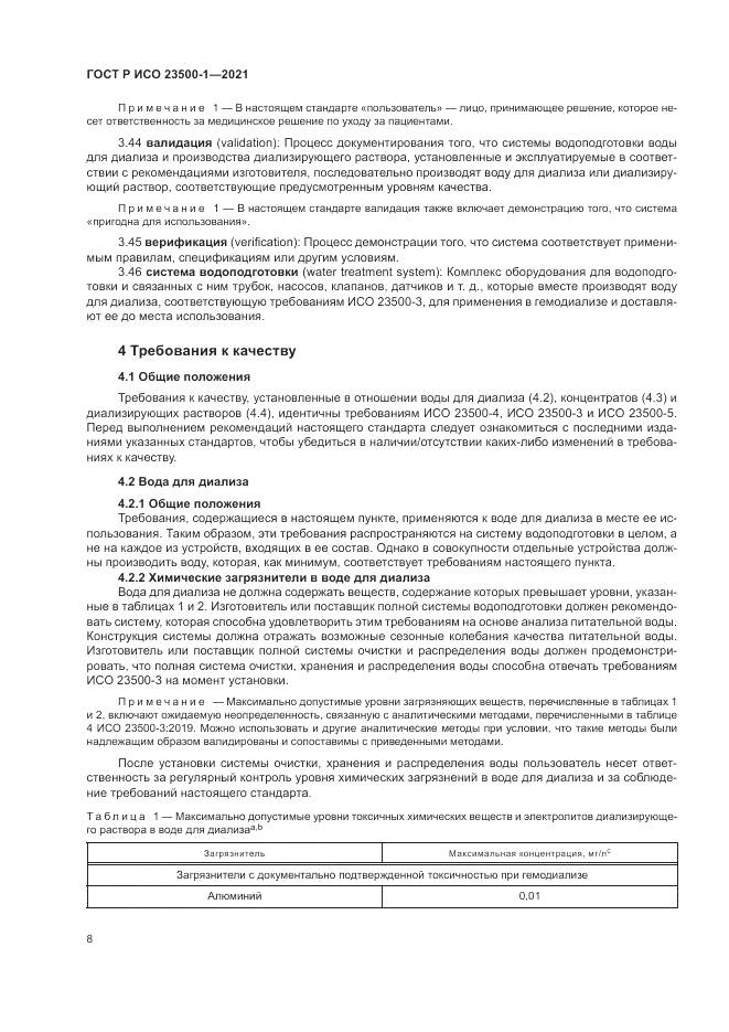 ГОСТ Р ИСО  23500-1-2021, страница 12