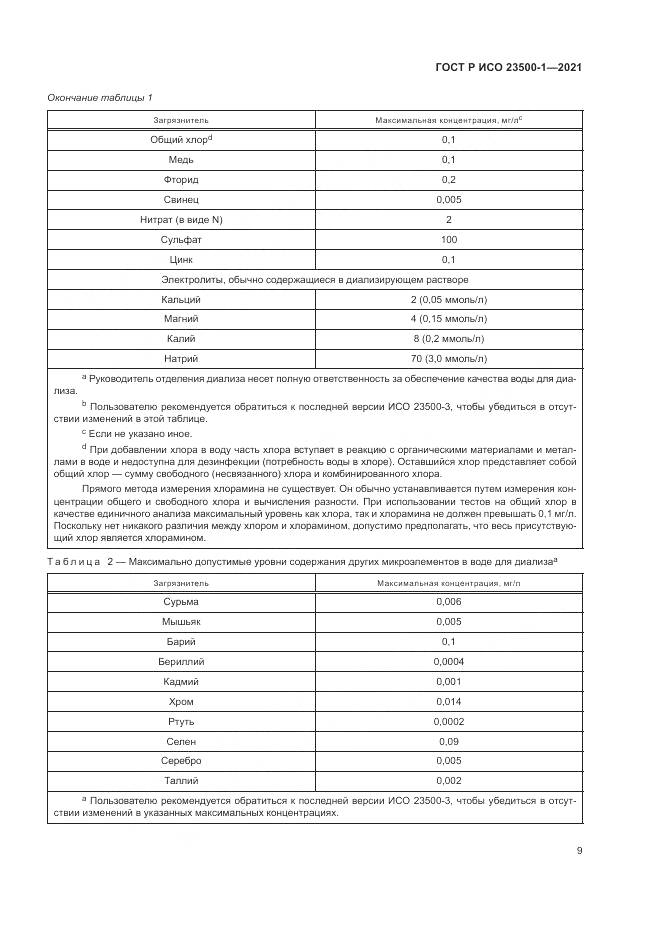 ГОСТ Р ИСО  23500-1-2021, страница 13