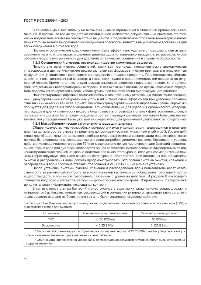 ГОСТ Р ИСО  23500-1-2021, страница 14