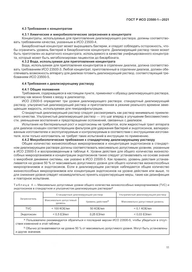 ГОСТ Р ИСО  23500-1-2021, страница 15