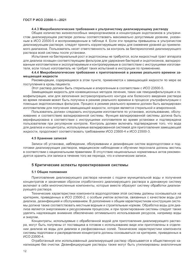 ГОСТ Р ИСО  23500-1-2021, страница 16
