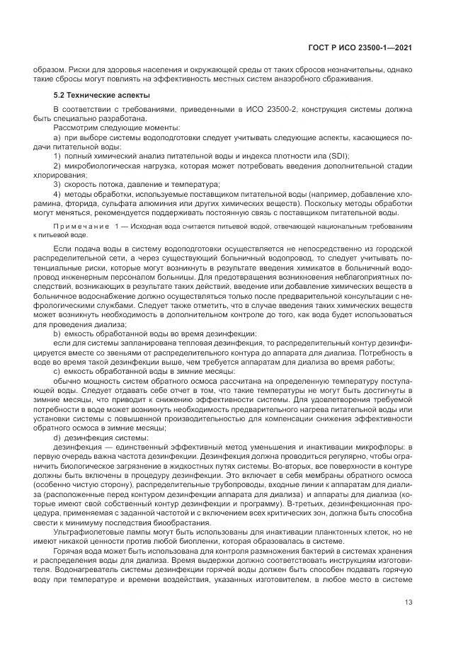 ГОСТ Р ИСО  23500-1-2021, страница 17