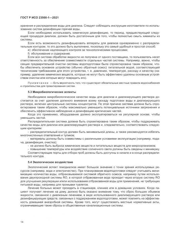 ГОСТ Р ИСО  23500-1-2021, страница 18