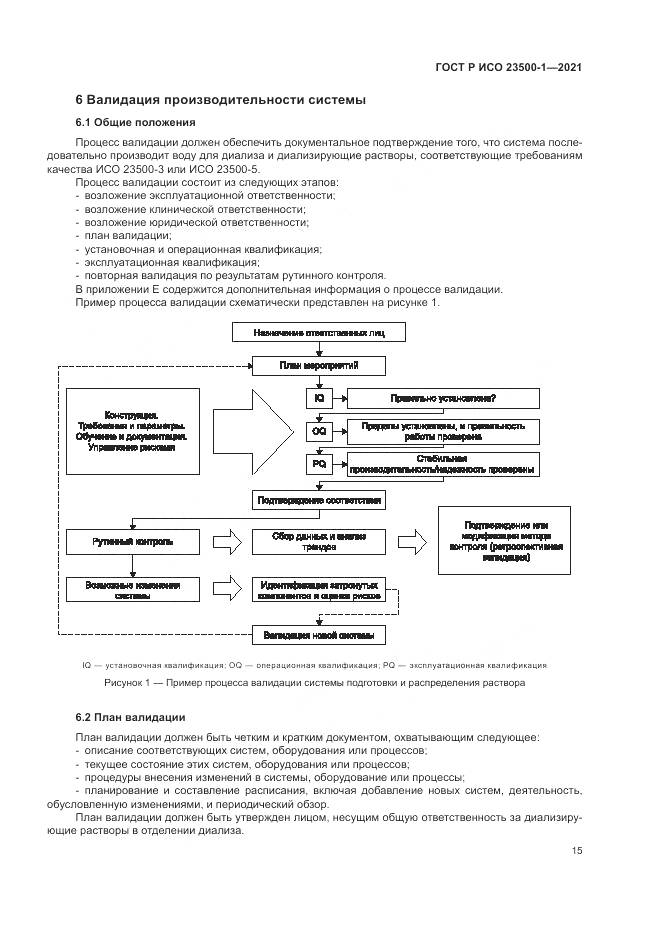 ГОСТ Р ИСО  23500-1-2021, страница 19