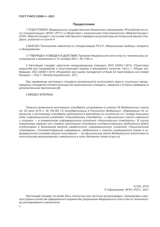 ГОСТ Р ИСО  23500-1-2021, страница 2